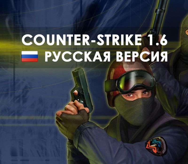 Скачать КС 1.6 Бесплатно